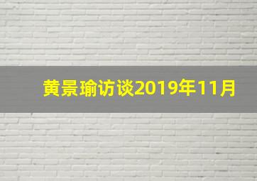 黄景瑜访谈2019年11月