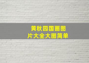 黄秋园国画图片大全大图简单