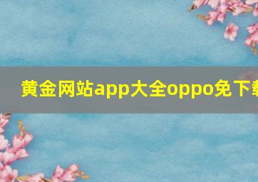 黄金网站app大全oppo免下载