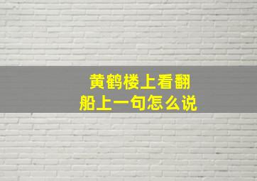 黄鹤楼上看翻船上一句怎么说