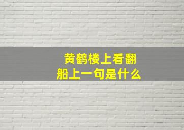 黄鹤楼上看翻船上一句是什么