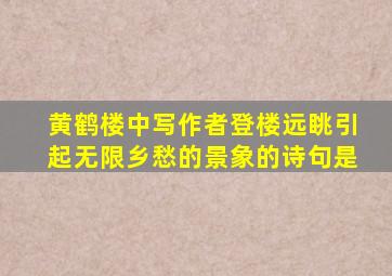 黄鹤楼中写作者登楼远眺引起无限乡愁的景象的诗句是