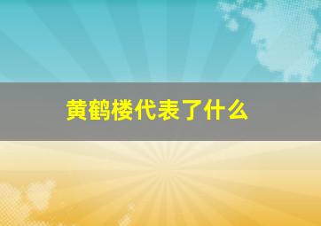 黄鹤楼代表了什么