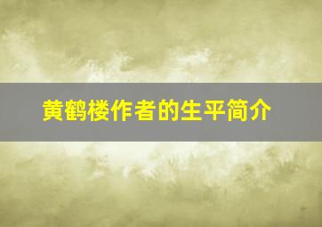 黄鹤楼作者的生平简介