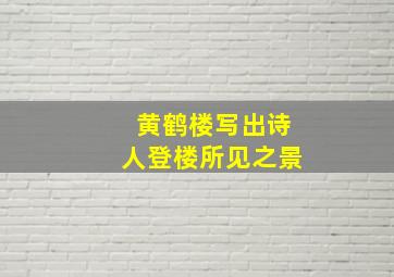 黄鹤楼写出诗人登楼所见之景