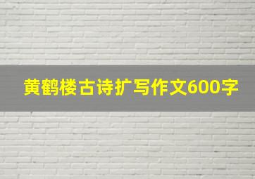 黄鹤楼古诗扩写作文600字