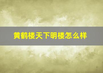 黄鹤楼天下明楼怎么样