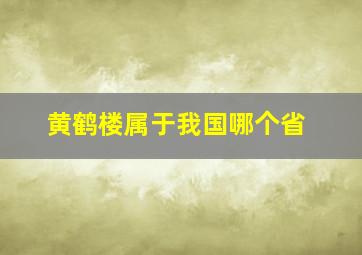 黄鹤楼属于我国哪个省