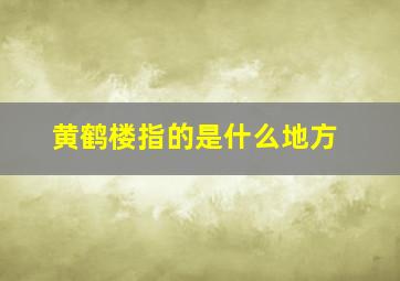 黄鹤楼指的是什么地方