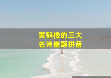 黄鹤楼的三大名诗崔颢拼音