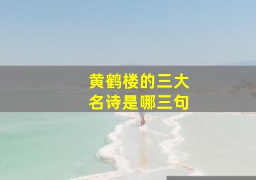 黄鹤楼的三大名诗是哪三句