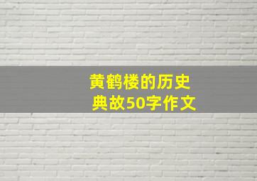 黄鹤楼的历史典故50字作文