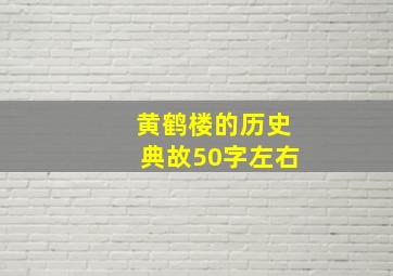 黄鹤楼的历史典故50字左右