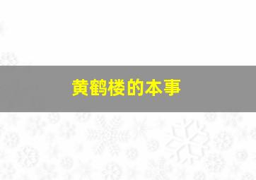 黄鹤楼的本事