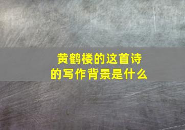 黄鹤楼的这首诗的写作背景是什么