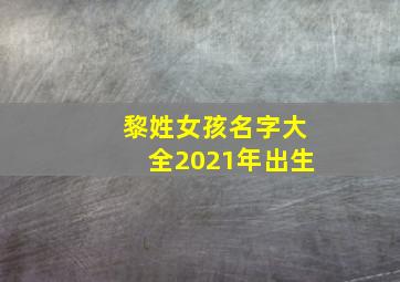 黎姓女孩名字大全2021年出生