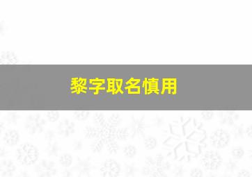 黎字取名慎用