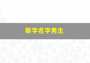 黎字名字男生