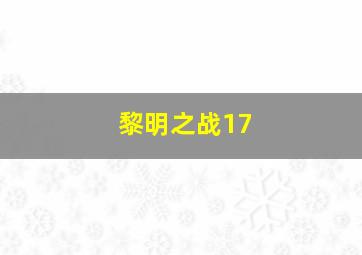 黎明之战17