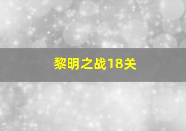 黎明之战18关