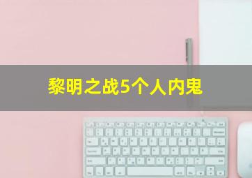 黎明之战5个人内鬼