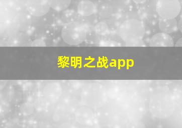 黎明之战app