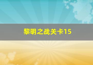 黎明之战关卡15