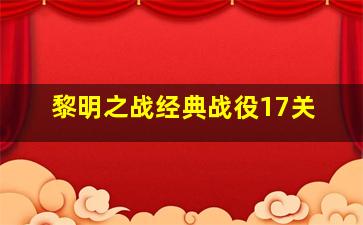 黎明之战经典战役17关