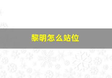 黎明怎么站位