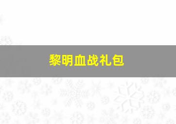 黎明血战礼包