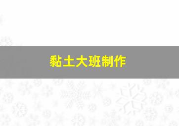 黏土大班制作