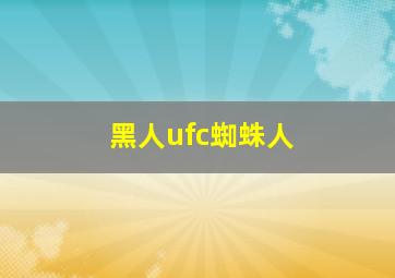 黑人ufc蜘蛛人