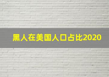 黑人在美国人口占比2020