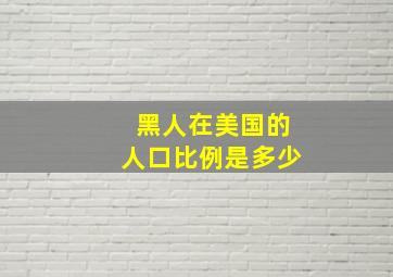 黑人在美国的人口比例是多少