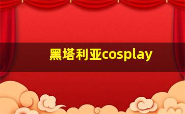 黑塔利亚cosplay