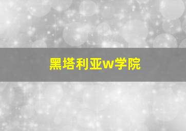 黑塔利亚w学院