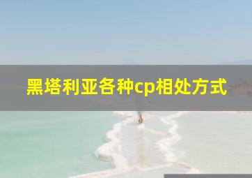 黑塔利亚各种cp相处方式