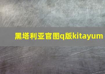 黑塔利亚官图q版kitayum