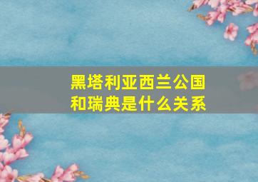 黑塔利亚西兰公国和瑞典是什么关系