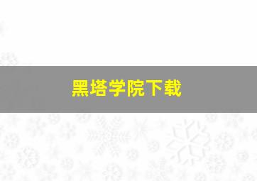 黑塔学院下载