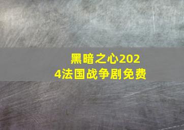 黑暗之心2024法国战争剧免费