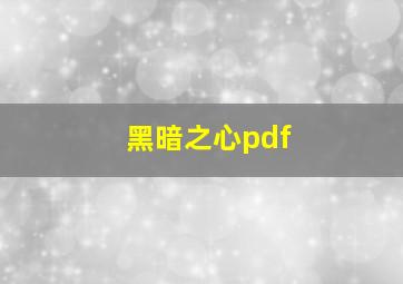 黑暗之心pdf