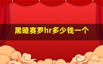 黑暗赛罗hr多少钱一个