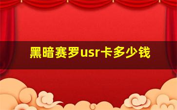 黑暗赛罗usr卡多少钱