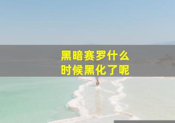 黑暗赛罗什么时候黑化了呢