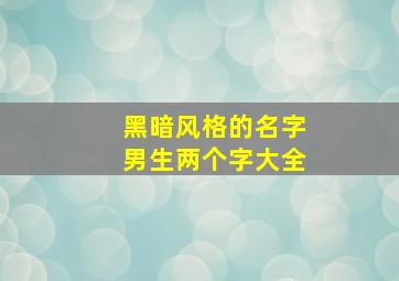 黑暗风格的名字男生两个字大全