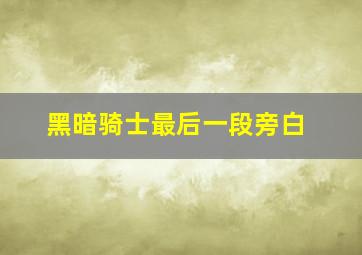 黑暗骑士最后一段旁白