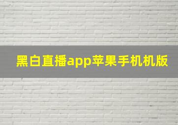 黑白直播app苹果手机机版