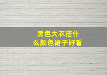 黑色大衣搭什么颜色裙子好看