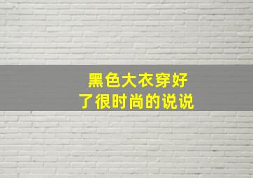 黑色大衣穿好了很时尚的说说